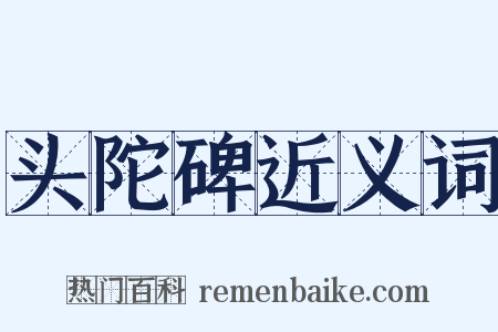 头陀碑近义词是什么意思的图片